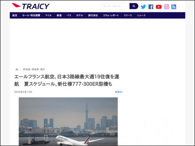 エールフランス航空、日本3路線最大週19往復を運航 夏スケジュール、新 ... - TRAICY（トライシー）