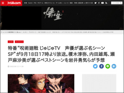 特番“呪術廻戦 じゅじゅTV 声優が選ぶ名シーンSP”が9月18日17時より放送。榎木淳弥、内田雄馬、瀬戸麻沙美が選ぶベストシーンを岩井勇気らが予想 - ファミ通.com