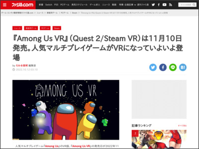 『Among Us VR』（Quest 2/Steam VR）は11月10日発売。人気 ... - ファミ通.com