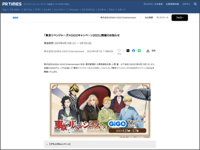 「東京リベンジャーズ×GiGOキャンペーン2023」開催のお知らせ - PR TIMES