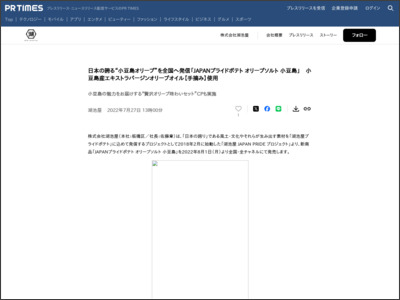 日本の誇る“小豆島オリーブ”を全国へ発信「JAPANプライドポテト ... - PR TIMES