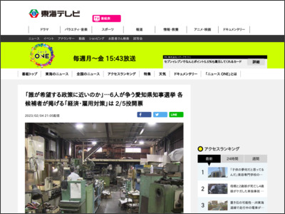 「誰が希望する政策に近いのか」…6人が争う愛知県知事選挙 各候補者が掲げる「経済・雇用対策」は 2/5投開票 - tokai-tv.com