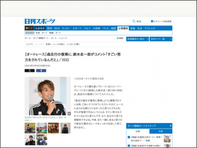【オートレース】森且行の復帰に、鈴木圭一郎がコメント「すごい努力をされているんだと」／川口 - ニッカンスポーツ