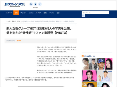 新人女性グループHOT ISSUEが2人の写真を公開、銃を抱えた“傲慢美”でファン欲誘発【PHOTO】｜スポーツソウル日本版 - スポーツソウル日本版