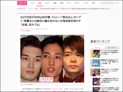 SixTONES『ANN』田中樹・ジェシー「岸はthぇ」キンプリ・岸優太との絶対に噛み合わない日常会話を明かす「全部、忘れてる」 - 日刊大衆