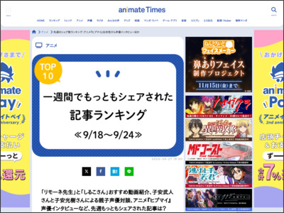 「リモーネ先生」と「しるこさん」おすすめ動画紹介、子安武人さんと子安光樹さんによる親子声優対談、アニメ『ヒプマイ』声優インタビューなど、先週もっともシェアされた記事は？ - アニメイトタイムズ