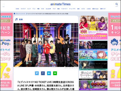 「ヒプノシスマイク NO TICKET LIVE 3時間生放送！CROSS A LINE SP」公式レポ到着 - アニメイトタイムズ