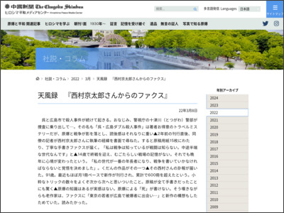 天風録 『西村京太郎さんからのファクス』 - ヒロシマ平和メディアセンター