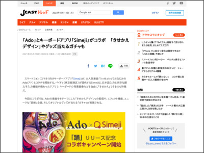 「Ado」とキーボードアプリ「Simeji」がコラボ 「きせかえデザイン」やグッズ当たるガチャも - J-CASTニュース
