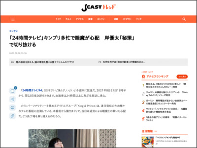 「24時間テレビ」キンプリ多忙で睡魔が心配 岸優太「秘策」で切り抜ける - J-CASTニュース