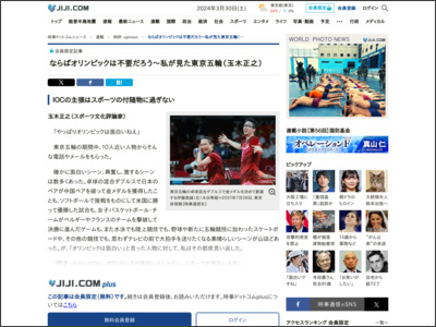 ならばオリンピックは不要だろう～私が見た東京五輪（玉木正之）：時事ドットコム - 時事通信ニュース