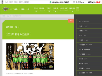 2022年 新年のご挨拶 - レバンガ北海道