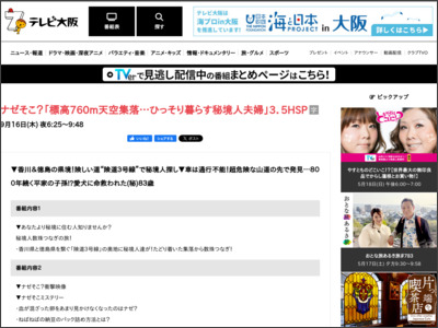 ナゼそこ？「標高760m天空集落…ひっそり暮らす秘境人夫婦」3．5HSP | TVO テレビ大阪 - tv-osaka.co.jp