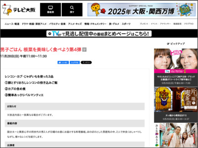 男子ごはん 根菜を美味しく食べよう第4弾 | TVO テレビ大阪 - tv-osaka.co.jp