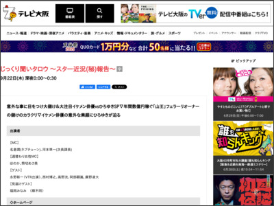じっくり聞いタロウ ～スター近況(秘)報告～ | TVO テレビ大阪 - tv-osaka.co.jp
