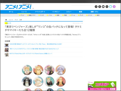 「東京リベンジャーズ」推しが“ワンコ”の缶バッチになって登場！ タケミチやマイキーたち全12種類 - アニメ！アニメ！Anime Anime