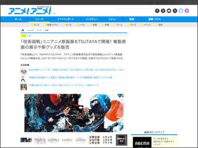 「呪術廻戦」ミニアニメ原画展をTSUTAYAで開催！ 複製原画の展示や新グッズを販売 - アニメ！アニメ！Anime Anime