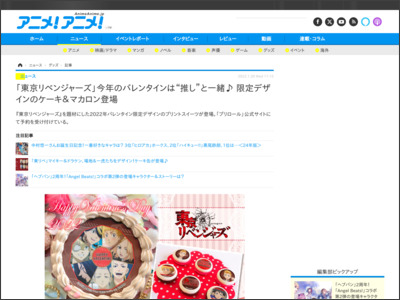 「東京リベンジャーズ」今年のバレンタインは“推し”と一緒♪ 限定デザインのケーキ＆マカロン登場 - アニメ！アニメ！Anime Anime