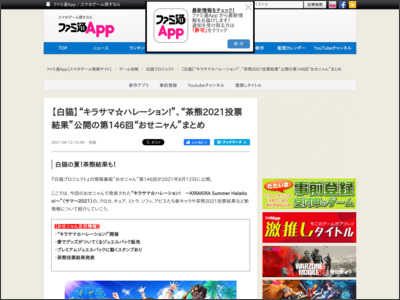【白猫】“キラサマ☆ハレーション!”、“茶熊2021投票結果”公開の第146回“おせニャん”まとめ - ファミ通App