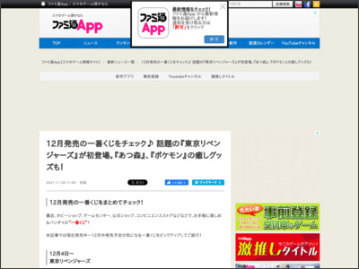 12月発売の一番くじをチェック 話題の『東京リベンジャーズ』が初登場。『あつ森』、『ポケモン』の癒しグッズも！ | スマホゲーム情報ならファミ通App - ファミ通App