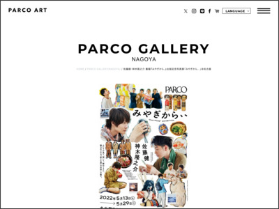 佐藤健・神木隆之介 書籍『みやぎから、』出版記念写真展「みやぎから、、」＠名古屋 | PARCO GALLERY(NAGOYA) | PARCO ART - PARCO