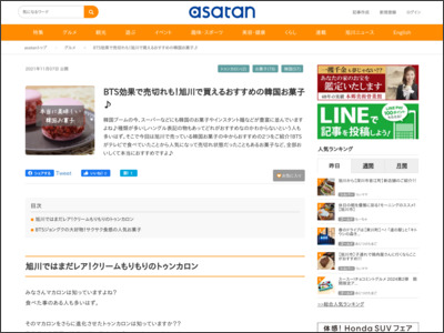 BTS効果で売切れも！旭川で買えるおすすめの韓国お菓子 | asatan - ASATAN