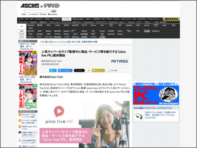 人気ライバーのライブ配信中に商品・サービス等を紹介する「pino live PR」提供開始 - ASCII.jp