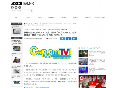 アスキーゲーム:伊織もえさんがゲスト！9月15日の「カプコンTV！」は視聴者と一緒に『モンハンライズ』をプレイ - ASCII.jp
