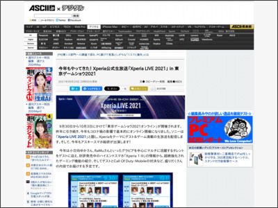今年もやってきた！ Xperia公式生放送「Xperia LIVE 2021」 in 東京ゲームショウ2021 - ASCII.jp