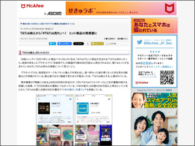 TikTok映えから「#TikTok売れ」へ！ ヒット商品の発信源に - ASCII.jp