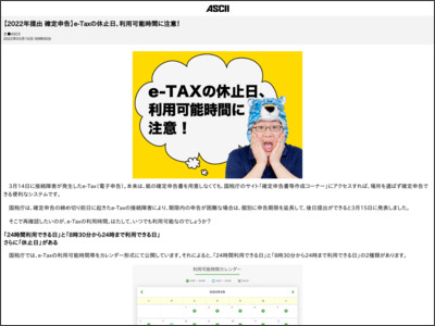 【2022年提出 確定申告】e-Taxの休止日、利用可能時間に注意！ - ASCII.jp
