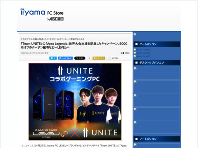 「Team UNITE」の「Apex Legends」世界大会出場を記念したキャンペーン、5000円オフのクーポン配布などーLEVEL∞ - ASCII.jp