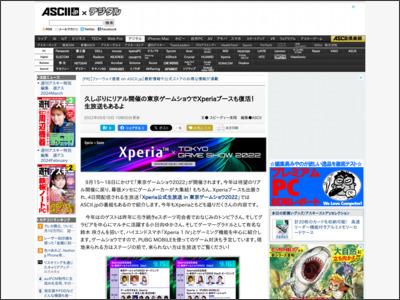 久しぶりにリアル開催の東京ゲームショウでXperiaブースも復活！ 生放送もあるよ - ASCII.jp