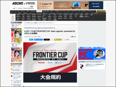 eスポーツ大会「FRONTIER CUP -Apex Legends- presented by ASCII」大会規約 - ASCII.jp