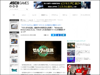 アスキーゲーム:「ゼルダの伝説」最新作の発売日も判明！「Nintendo Direct 2022.9.13」でわかった任天堂タイトルの情報をチェック - ASCII.jp