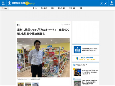 足利に韓国ショップ「カカオマート」 食品400種、化粧品や韓流雑貨も - 足利経済新聞