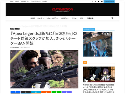 『Apex Legends』新たに「日本担当」のチート対策スタッフが加入。さっそくチーターBAN開始 - AUTOMATON
