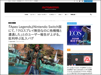 『Apex Legends』Nintendo Switch版にて、「クロスプレイ無効なのに他機種と遭遇した」とのユーザー報告が上がる。批判呼ぶ乱入バグ - AUTOMATON