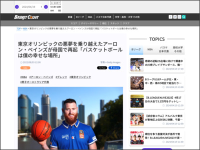 東京オリンピックの悪夢を乗り越えたアーロン・ベインズが母国で再起「バスケットボールは僕の幸せな場所」 - バスケットカウント