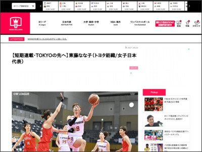 【短期連載・TOKYOの先へ】東藤なな子（トヨタ紡織/女子日本代表） - バスケットボールキング