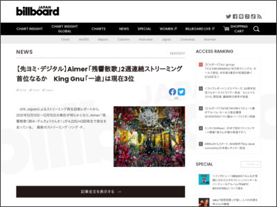 【先ヨミ・デジタル】Aimer「残響散歌」2週連続ストリーミング首位なるか King Gnu「一途」は現在3位 | Daily News - Billboard JAPAN