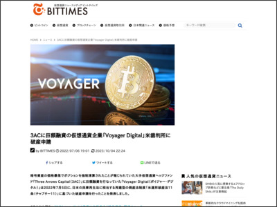 3ACに巨額融資の仮想通貨企業「Voyager Digital」米裁判所に破産申請 - BitTimes