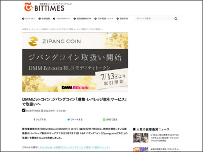 DMMビットコイン：ジパングコイン「現物・レバレッジ取引サービス」で取扱いへ - BitTimes