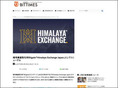 暗号資産取引所Bitgate「Himalaya Exchange Japan」としてリニューアル - BitTimes