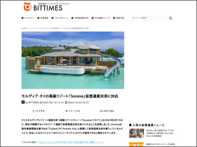 モルディブ・タイの高級リゾート「Soneva」仮想通貨決済に対応 - BitTimes