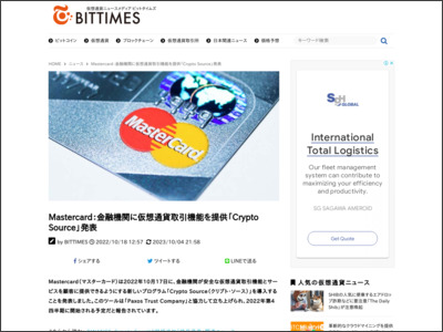 Mastercard：金融機関に仮想通貨取引機能を提供「Crypto Source」発表 - BitTimes