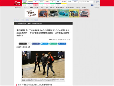 豊田章男社長、「Zには負けませんから」発言でオンライン会見を終えたあと東京オートサロン会場に突然登場 日産ブースで新型Zの説明を受ける - Car Watch