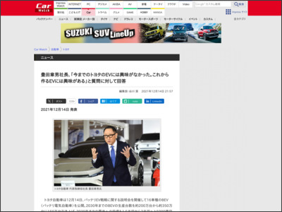 豊田章男社長、「今までのトヨタのEVには興味がなかった。これから作るEVには興味がある」と質問に対して回答 - Car Watch
