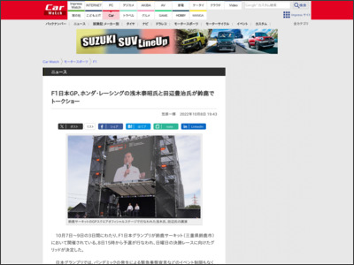 F1日本GP、ホンダ・レーシングの浅木氏と田辺氏が鈴鹿でトークショー - Car Watch