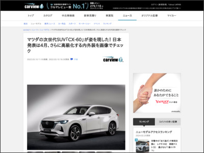 マツダの次世代SUV「CX-60」が姿を現した！ 日本発表は4月、さらに高級化する内外装を画像でチェック（carview!） | 自動車情報サイト【新車・中古車】 - carview! - carview!